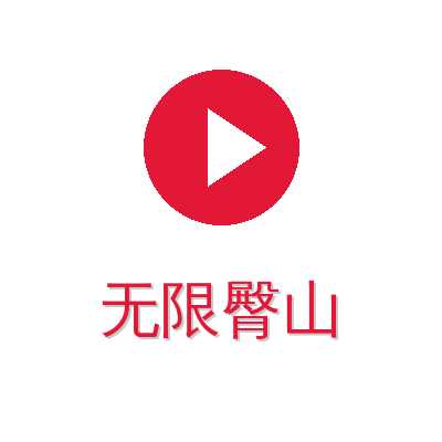 无限臀山